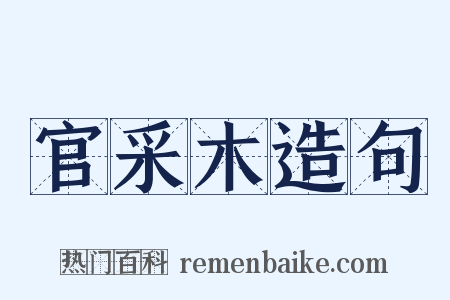 官采木造句是什么意思的图片